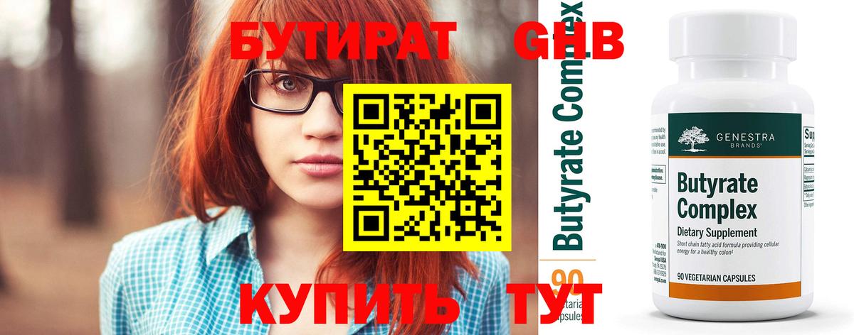 БУТИРАТ оксибутират  Вход с VPN  Красноярск 